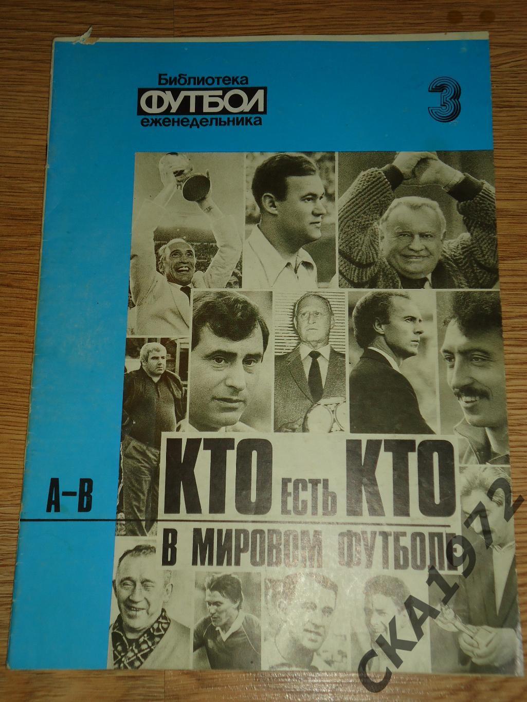 библиотека еженедельника Футбол №3 Кто есть кто в мировом футболе? +++