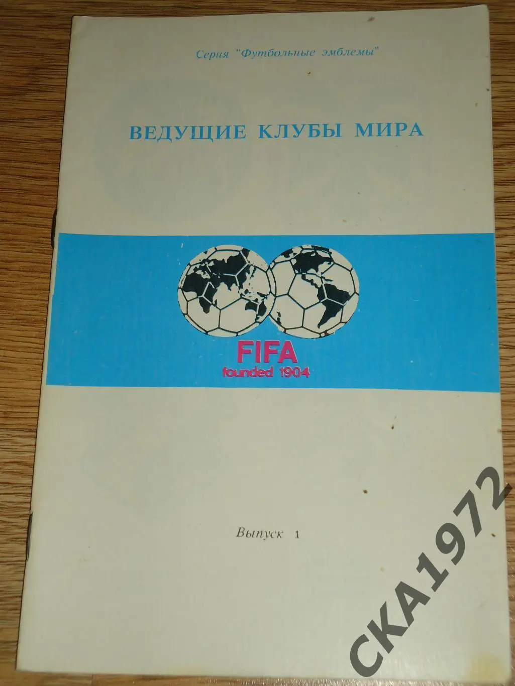 справочник Ведущие клубы мира 1 выпуск +++