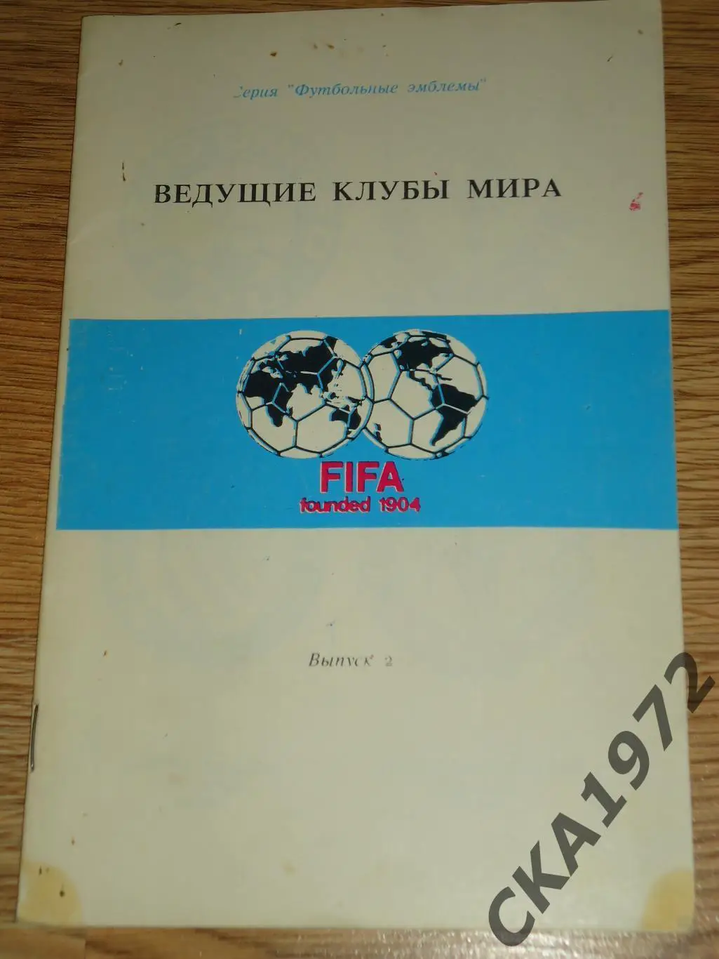 справочник Ведущие клубы мира 2 выпуск +++