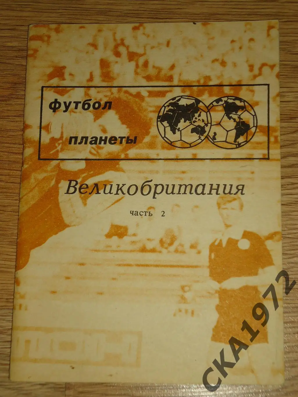 справочник Футбол планеты Великобритания часть 2 +++