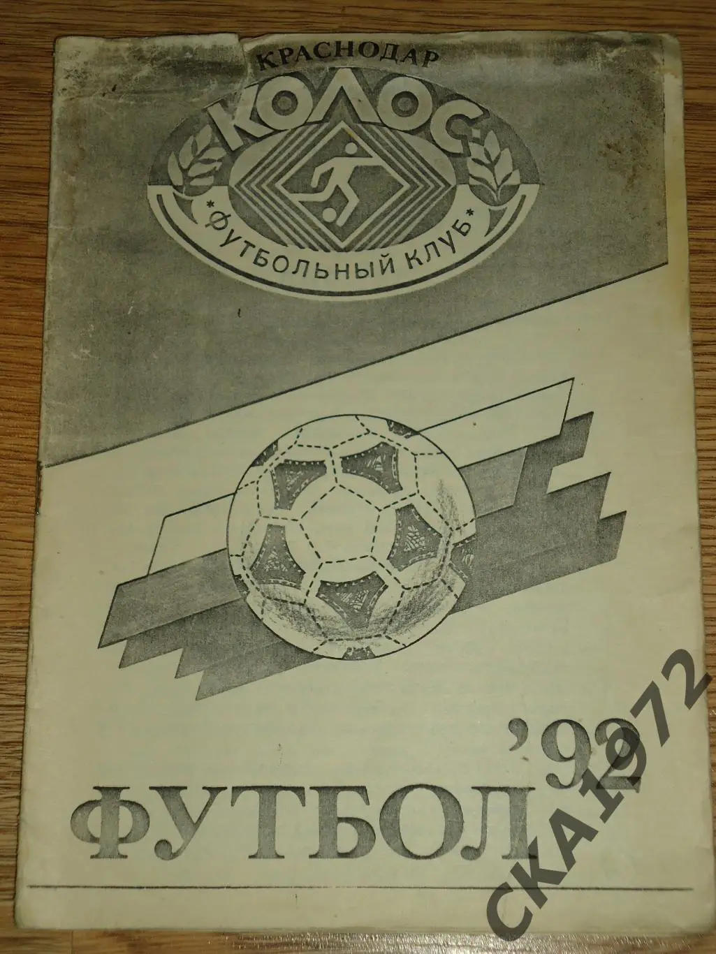 календарь справочник Колос Краснодар 1992 +++