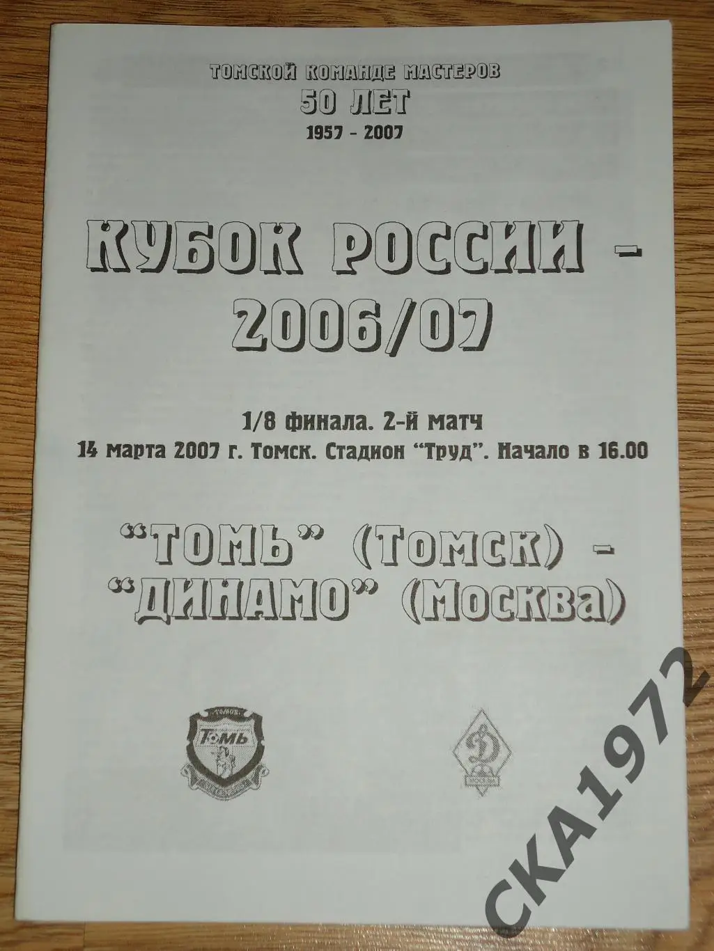 программа Томь Томск - Динамо Москва 2007 Кубок России 1/8 финала +++