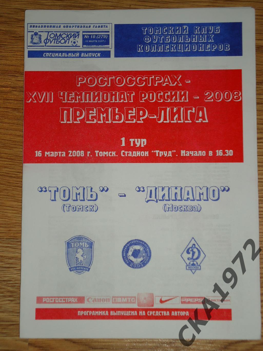 программа Томь Томск - Динамо Москва 2008 +++