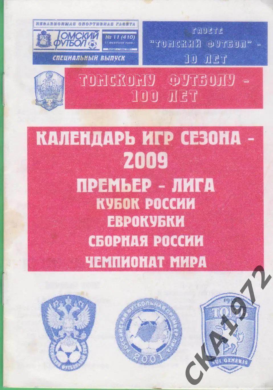 календарь игр сезона 2009 Премьер лига, Кубок России, еврокубки, сборная. +++