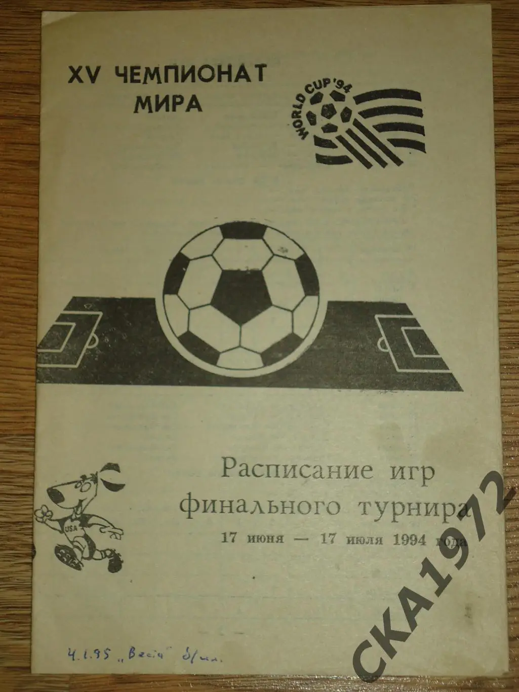 буклет Расписание игр финального турнира 15 чемпионата мира по футболу 1994 +++