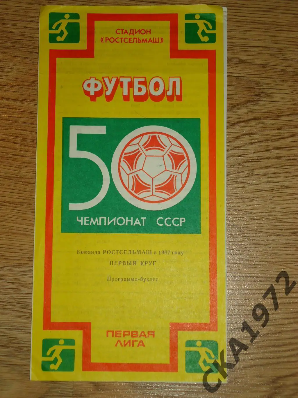 буклет Ростсельмаш Ростов-на-Дону 1987 1 круг +++