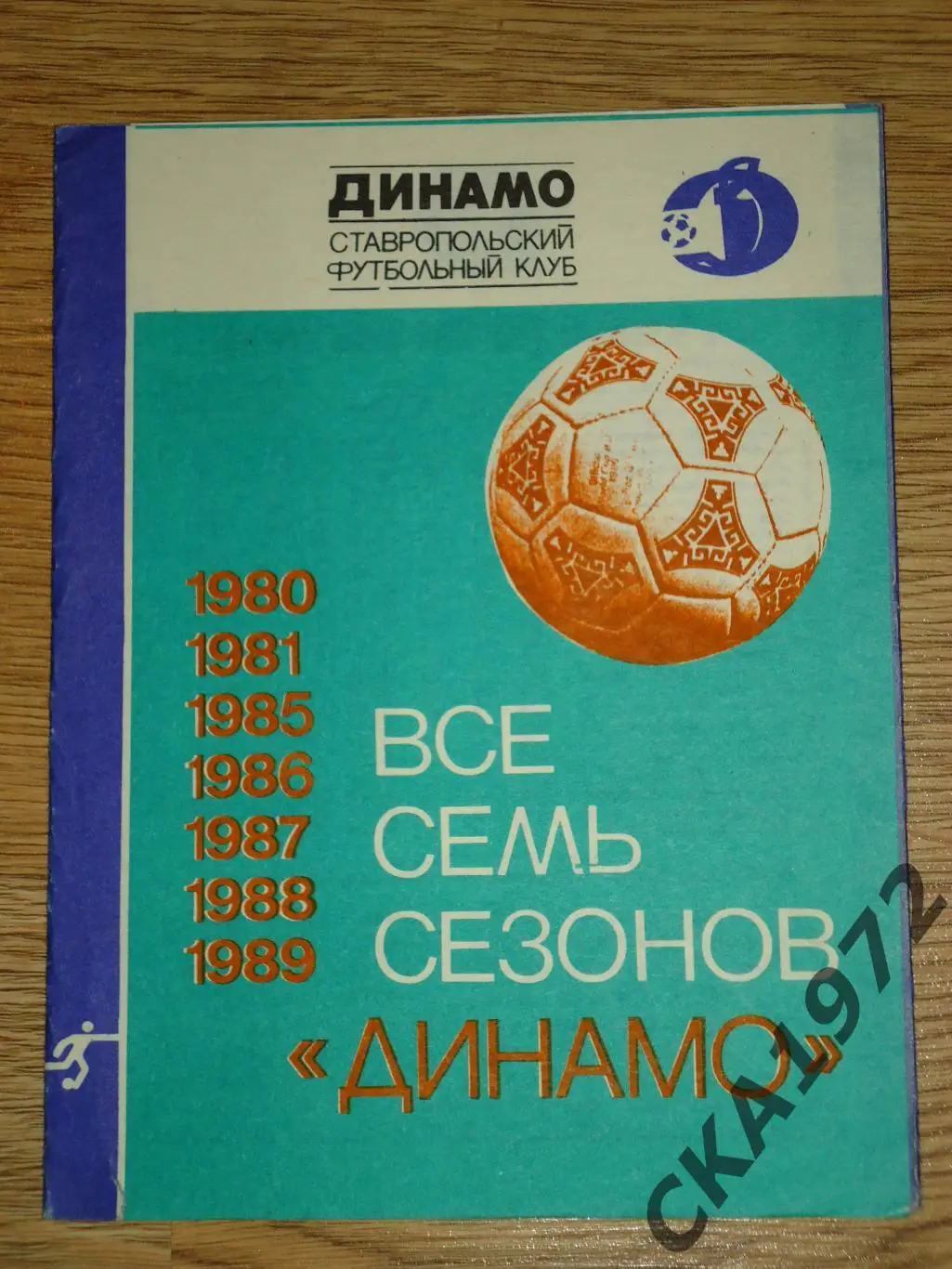 буклет Динамо Ставрополь 1989 Все семь сезонов Динамо +++