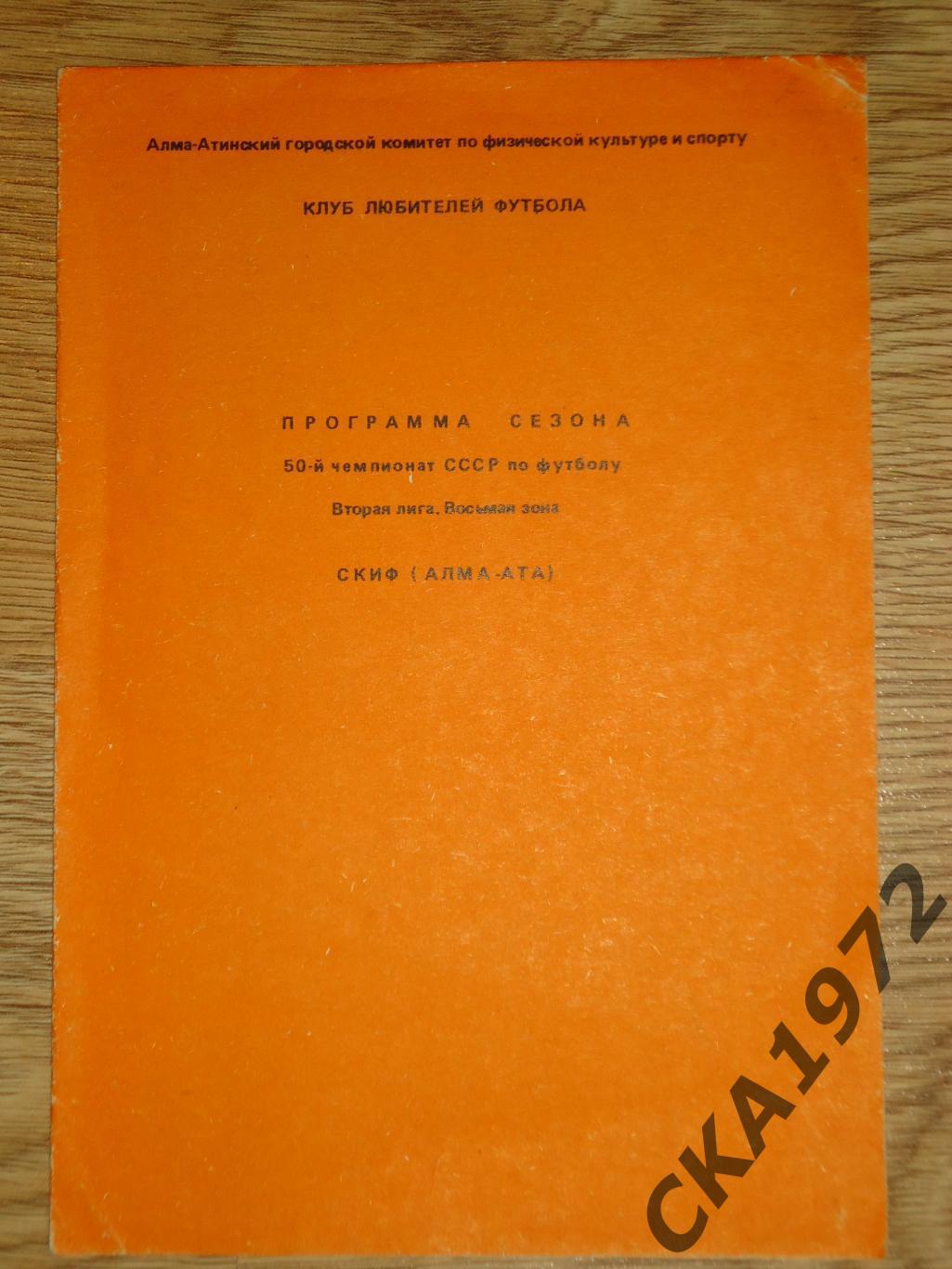 программа сезона СКИФ Алма-Ата 1987 +++