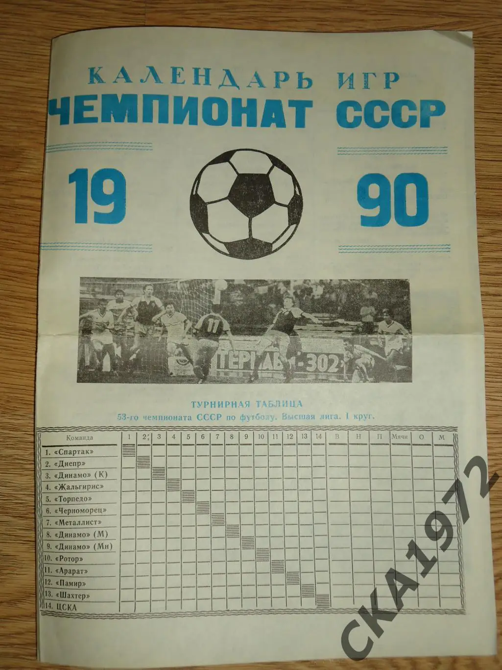 буклет Чемпионат СССР высшая лига календарь игр 1990 1 круг +++