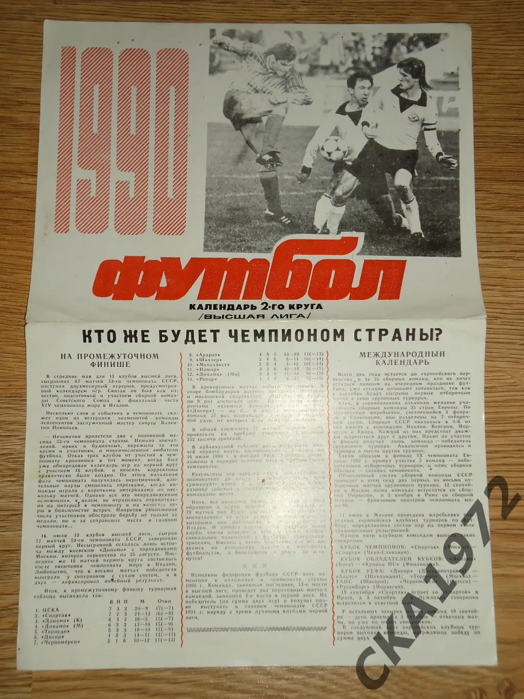 буклет Чемпионат СССР высшая лига календарь игр 1990 2 круг +++