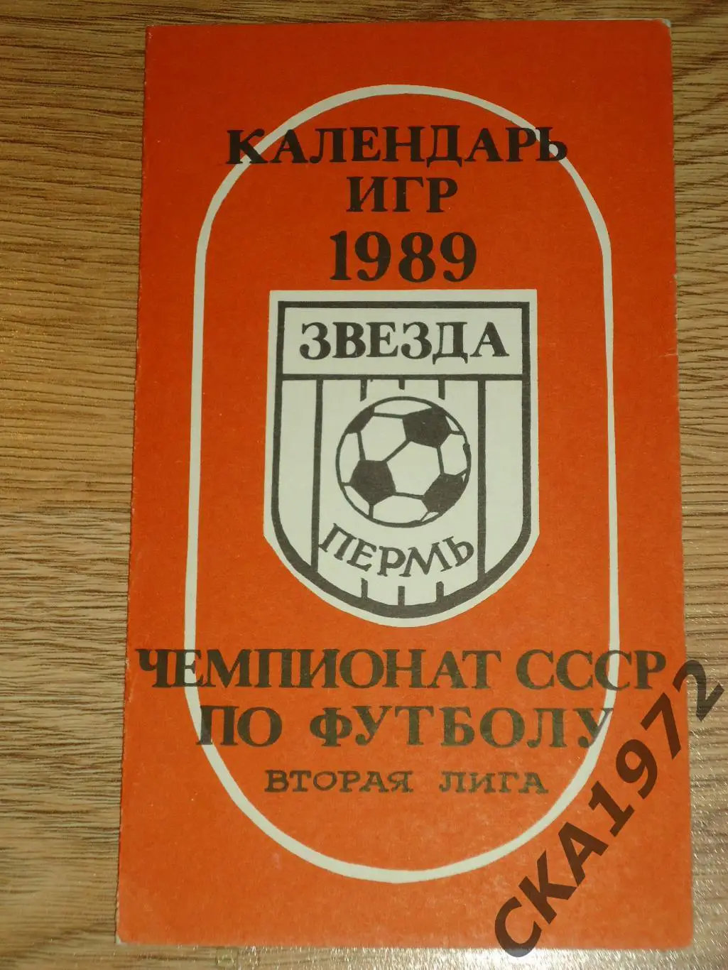 буклет Звезда Пермь 1989 календарь игр +++