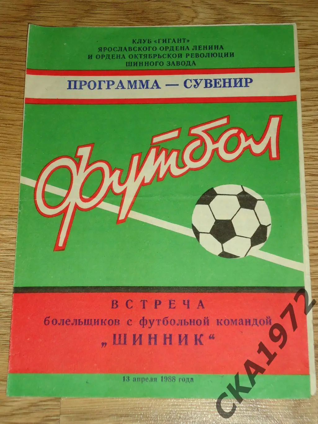 программа сувенир Шинник Ярославль 1988 +++