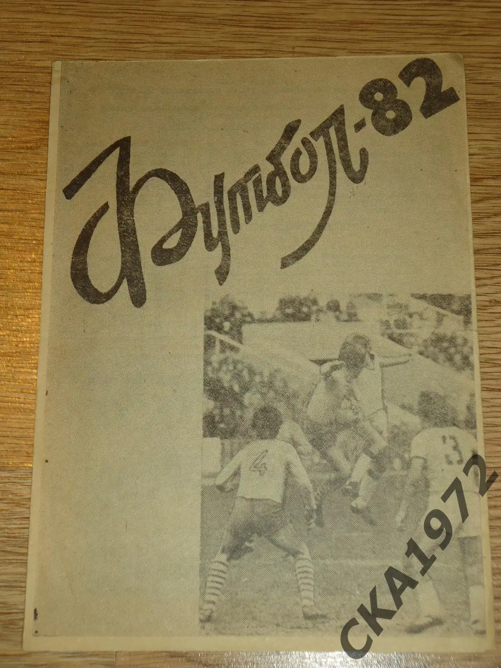 буклет Первенство Житомирской области по футболу 1982 +++