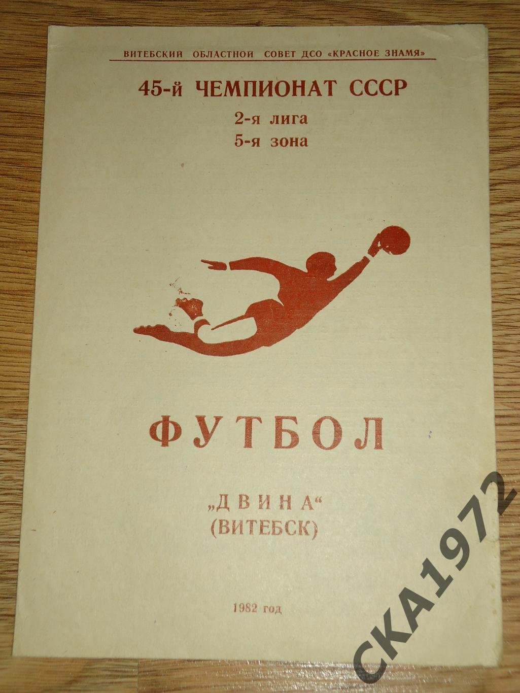 программа сезона Двина Витебск 1982 +++