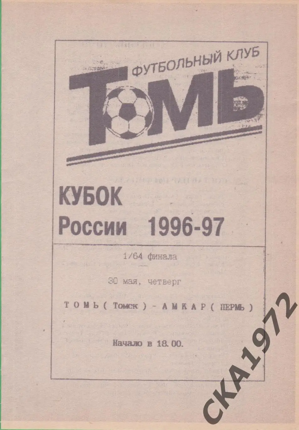 программа Томь Томск - Амкар Пермь 1996 Кубок России 1/64 финала копия +++