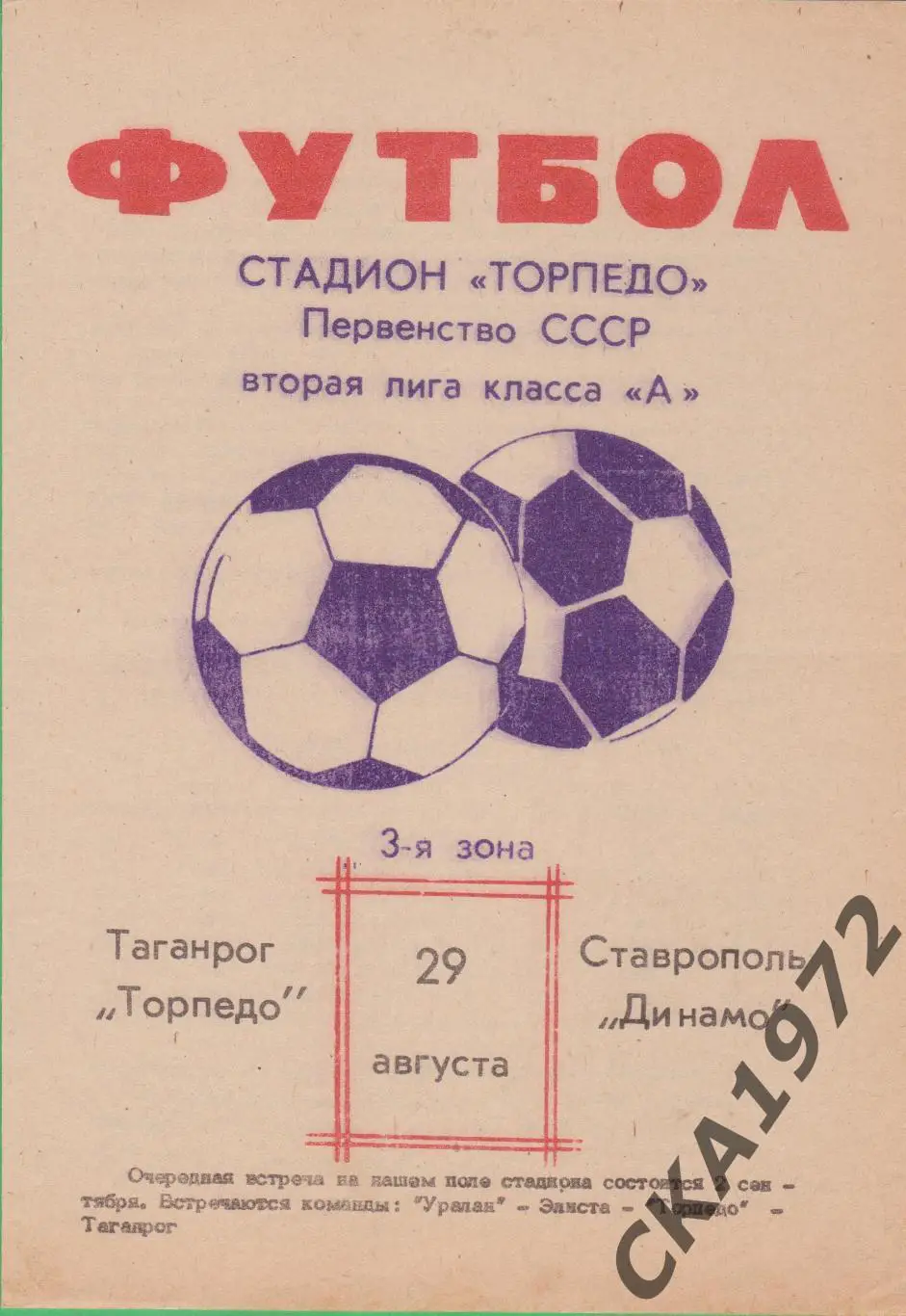 программа Торпедо Таганрог - Динамо Ставрополь 1978