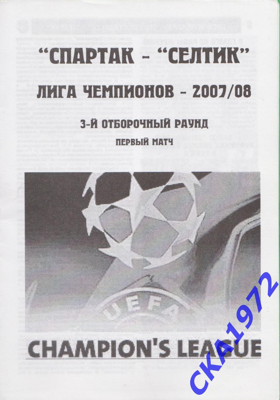 программа Спартак Москва - Селтик Шотландия 2007 Лига чемпионов +++