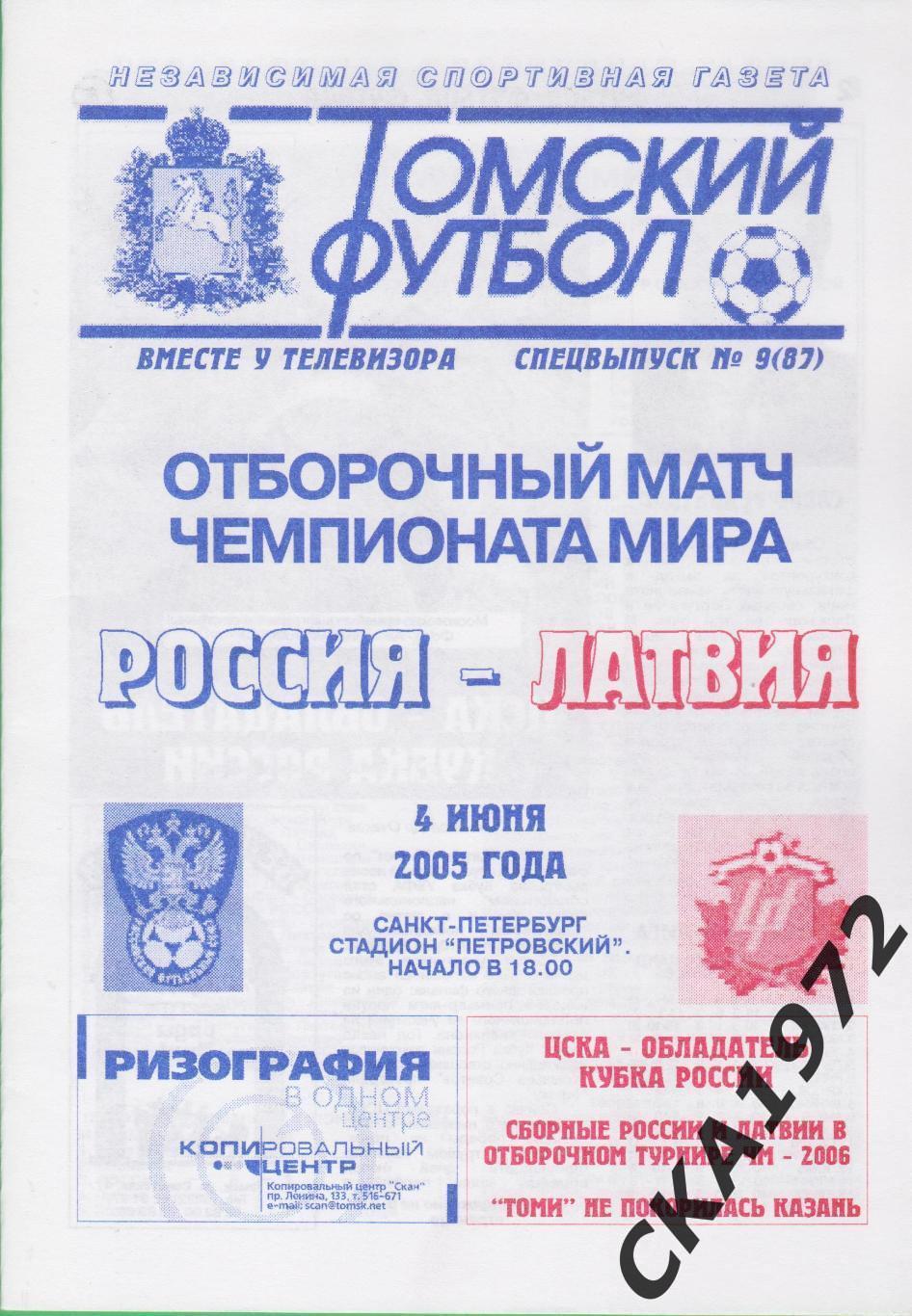 программа Россия сборная - Латвия сборная 2005 +++