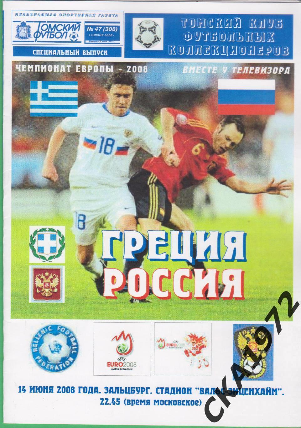программа Греция сборная - Россия сборная 2008 Чемпионат Европы +++