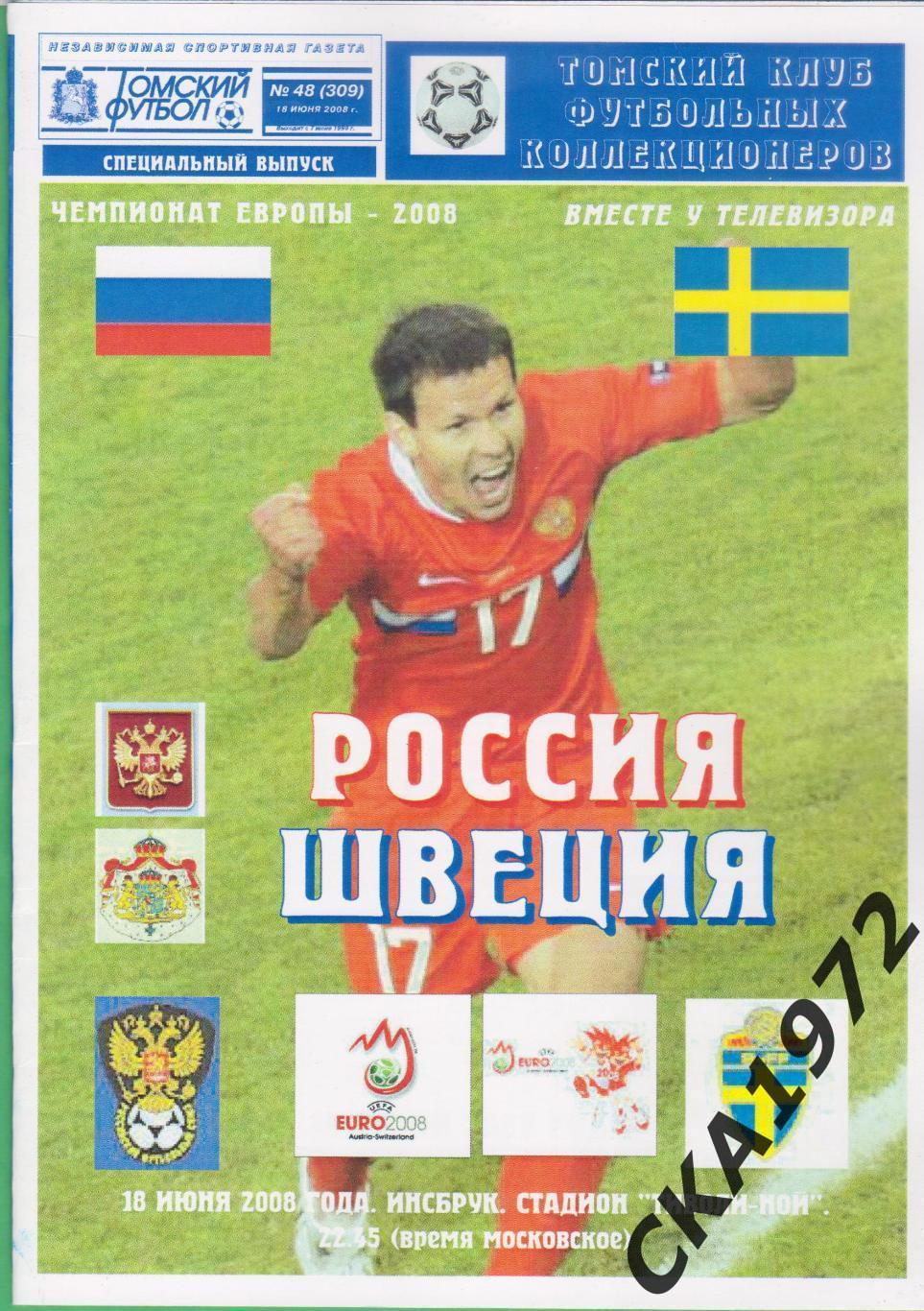 программа Россия сборная - Швеция сборная 2008 Чемпионат Европы +++
