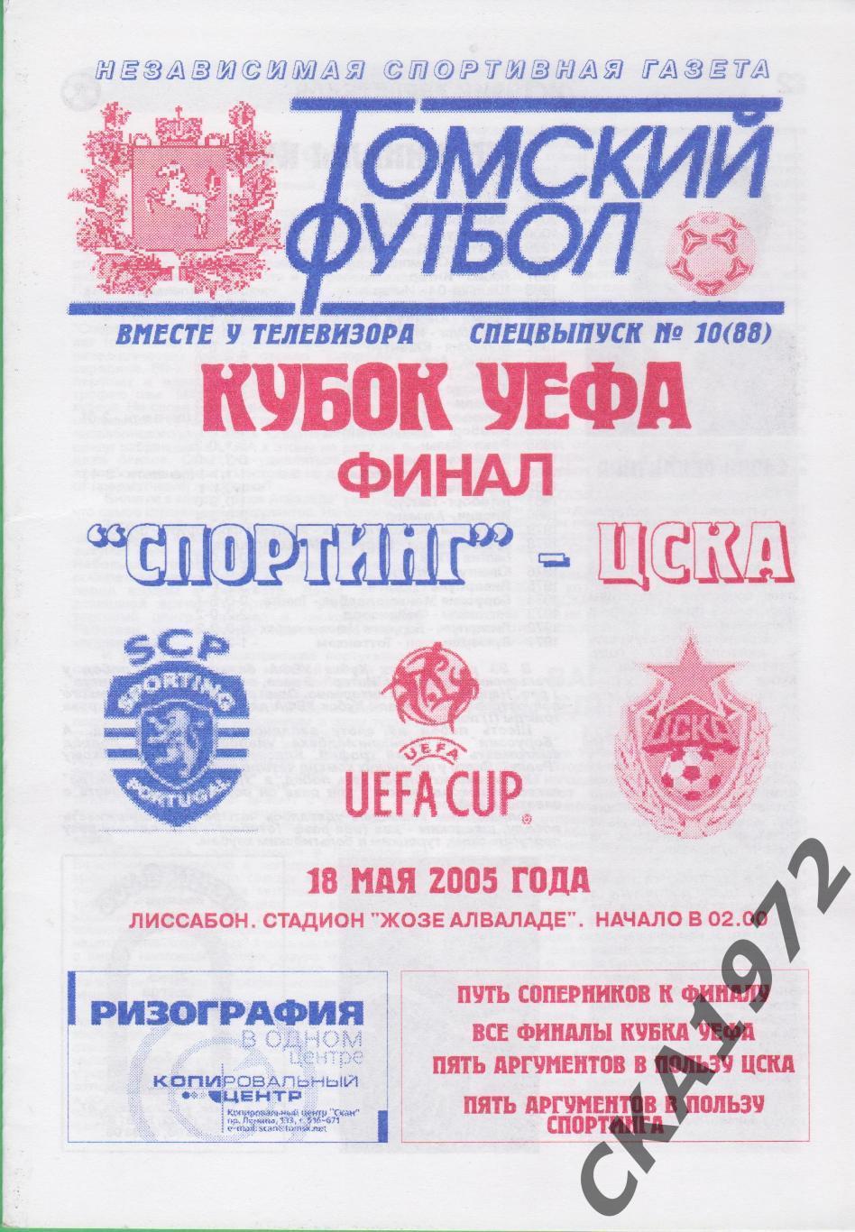 программа Спортинг Португалия - ЦСКА Москва 2005 Кубок УЕФА финал +++