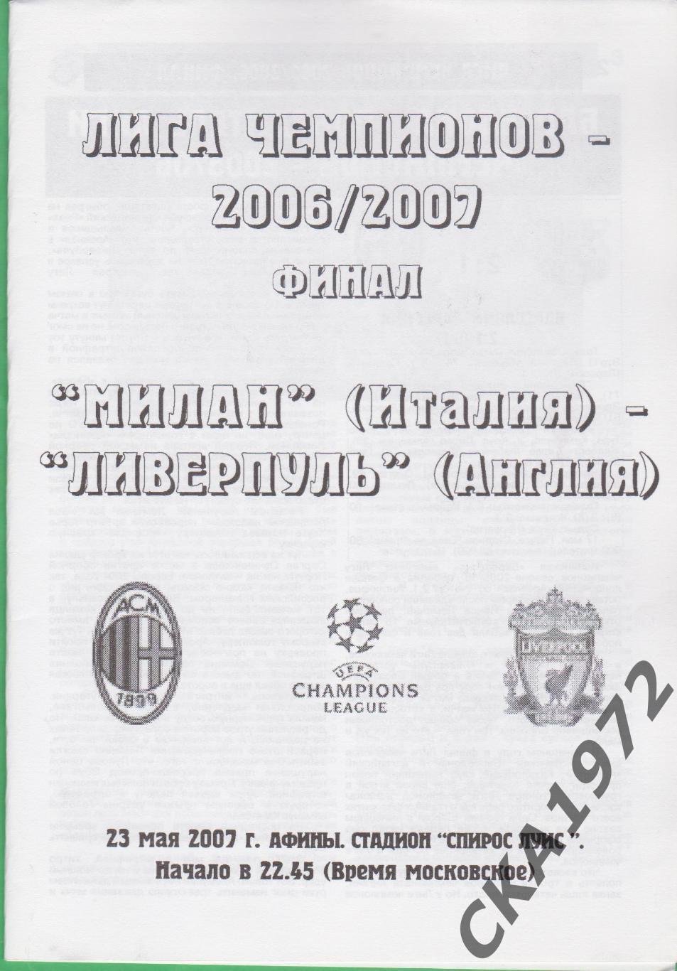 программа Милан Италия - Ливерпуль Англия 2007 Лига чемпионов финал +++