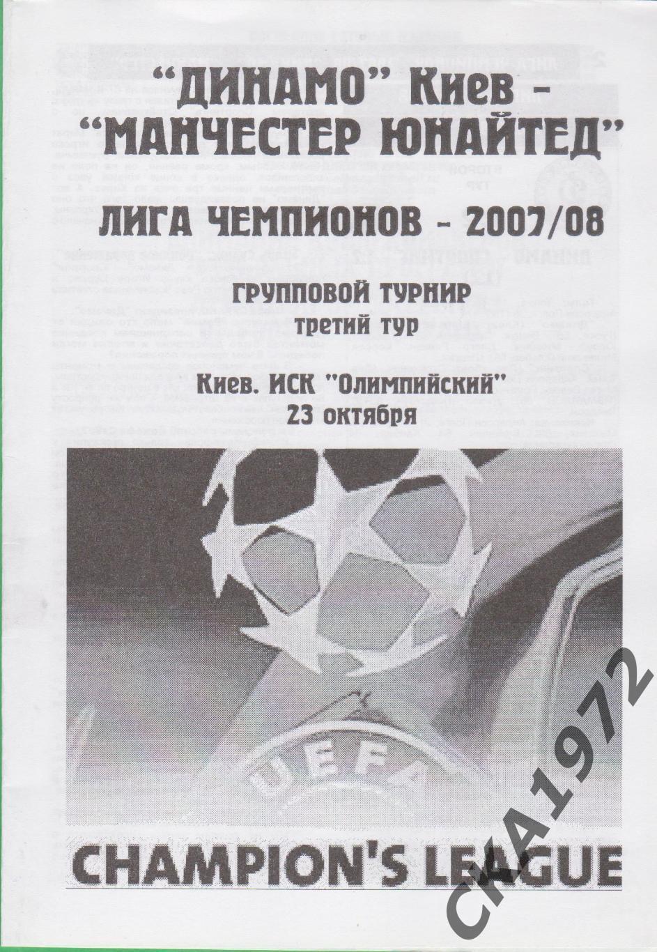 программа Динамо Киев Украина - Манчестер Юнайтед Англия 2007 Лига чемпионов +++