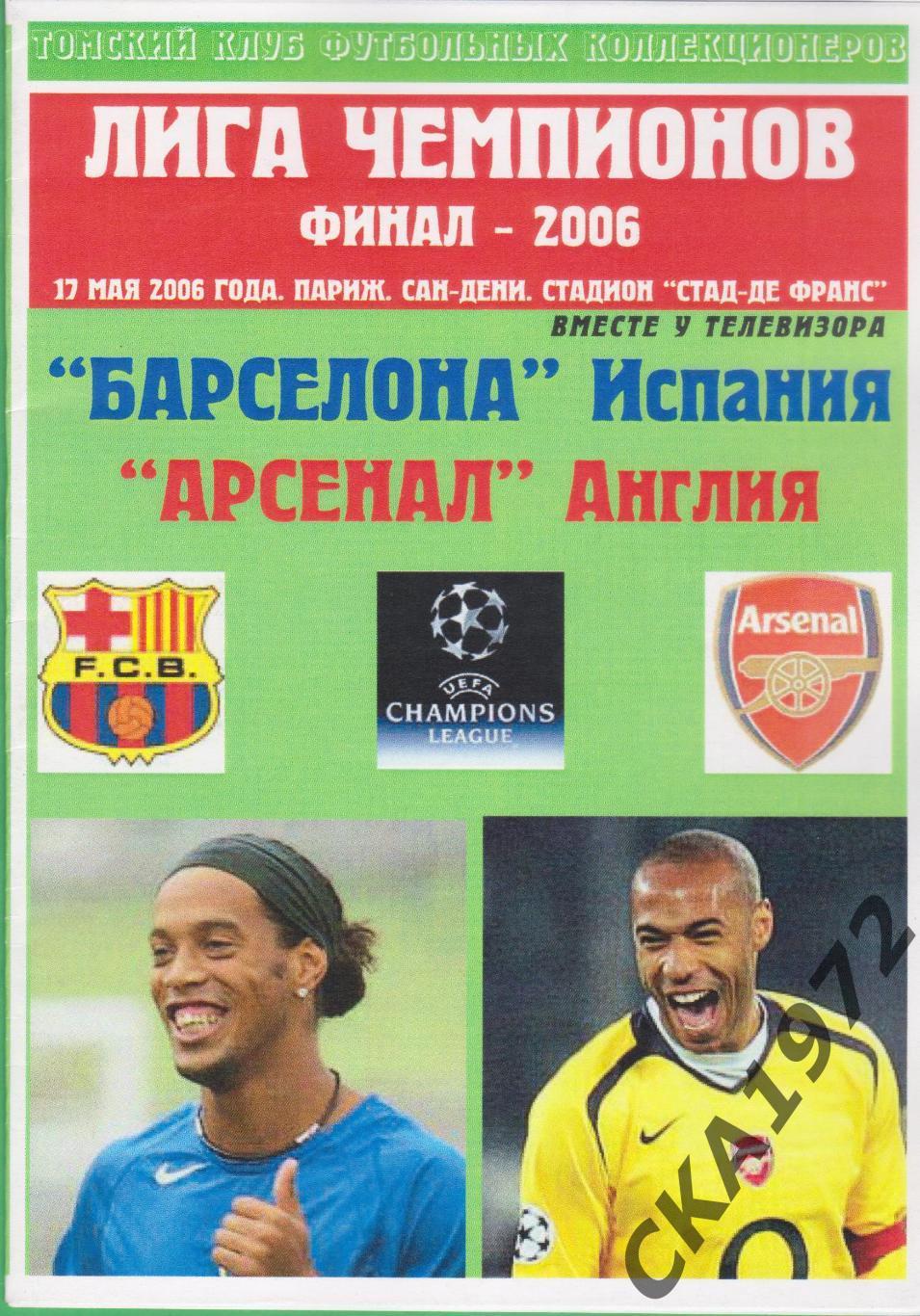 программа Барселона Испания - Арсенал Англия 2006 Лига чемпионов финал +++