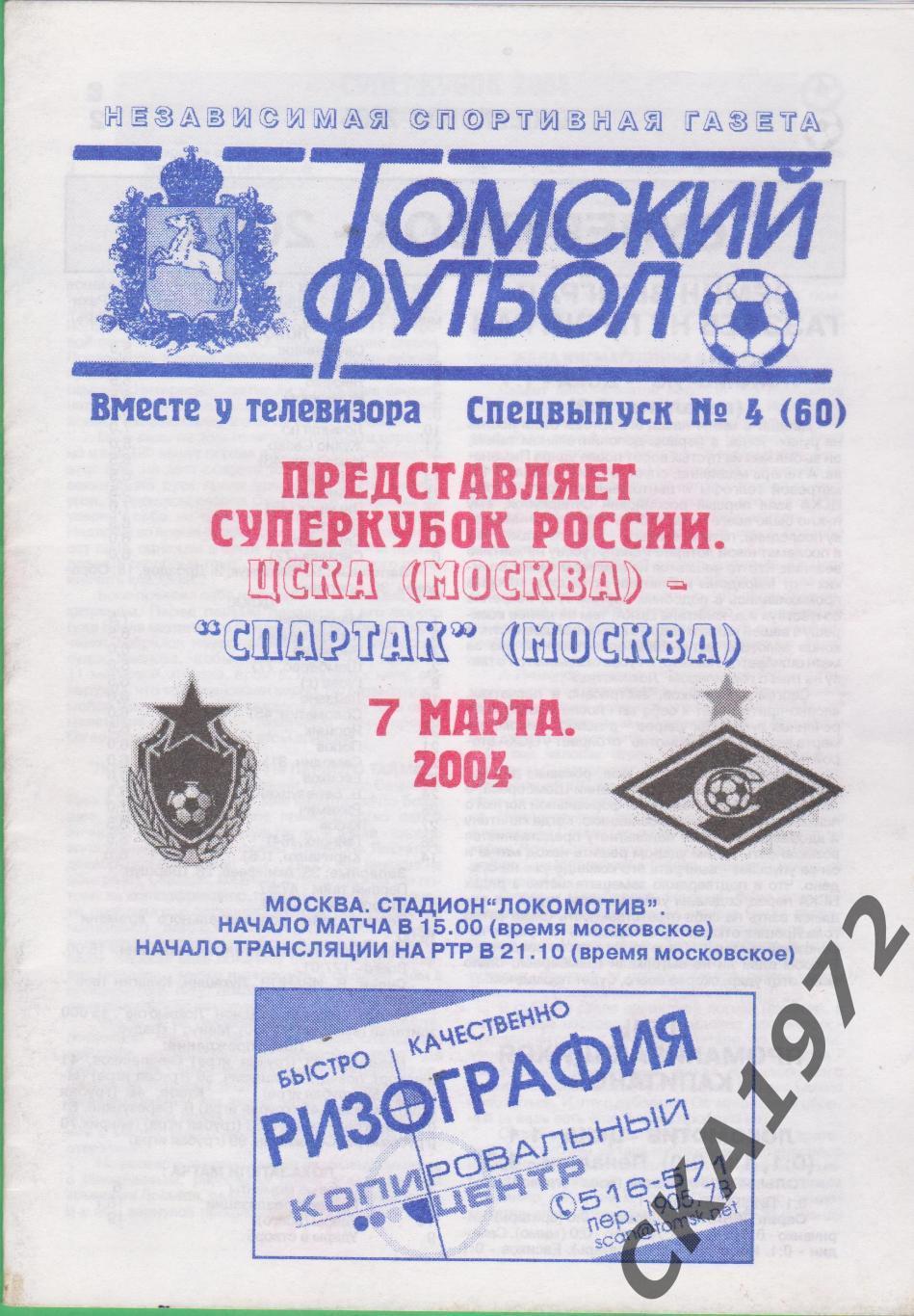 программа ЦСКА Москва - Спартак Москва 2004 Суперкубок России +++