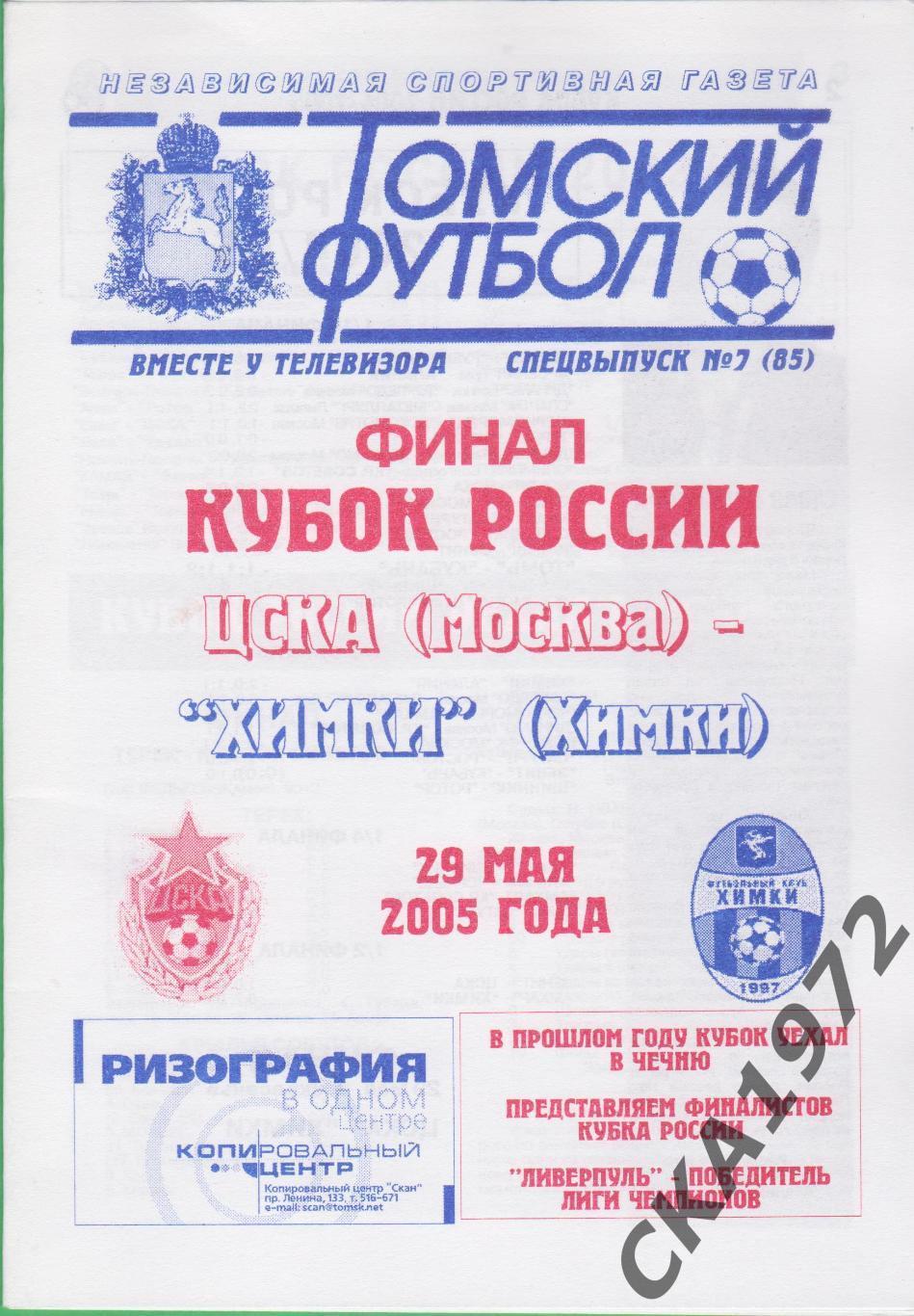 программа ЦСКА Москва - Химки Химки 2005 Кубок России финал +++