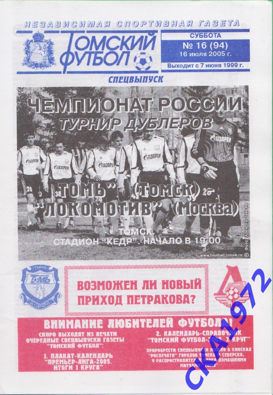 программа Томь Томск - Локомотив Москва 2005 дублеры +++