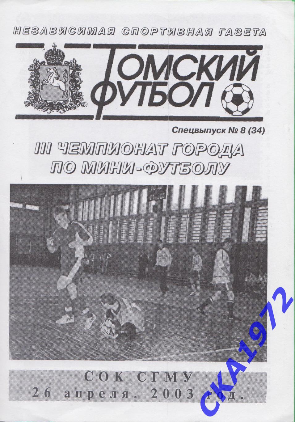 прорамма 3 чемпионат города по мини-футболу Томск 26.04.2003 +++