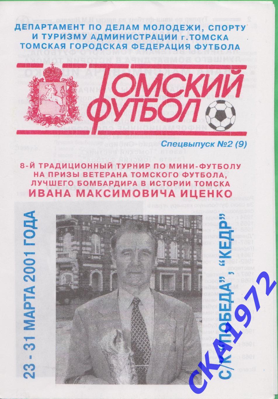 8 турнир по мини-футболу на призы Ивана Максимовича Иценко Томск 2001 +++