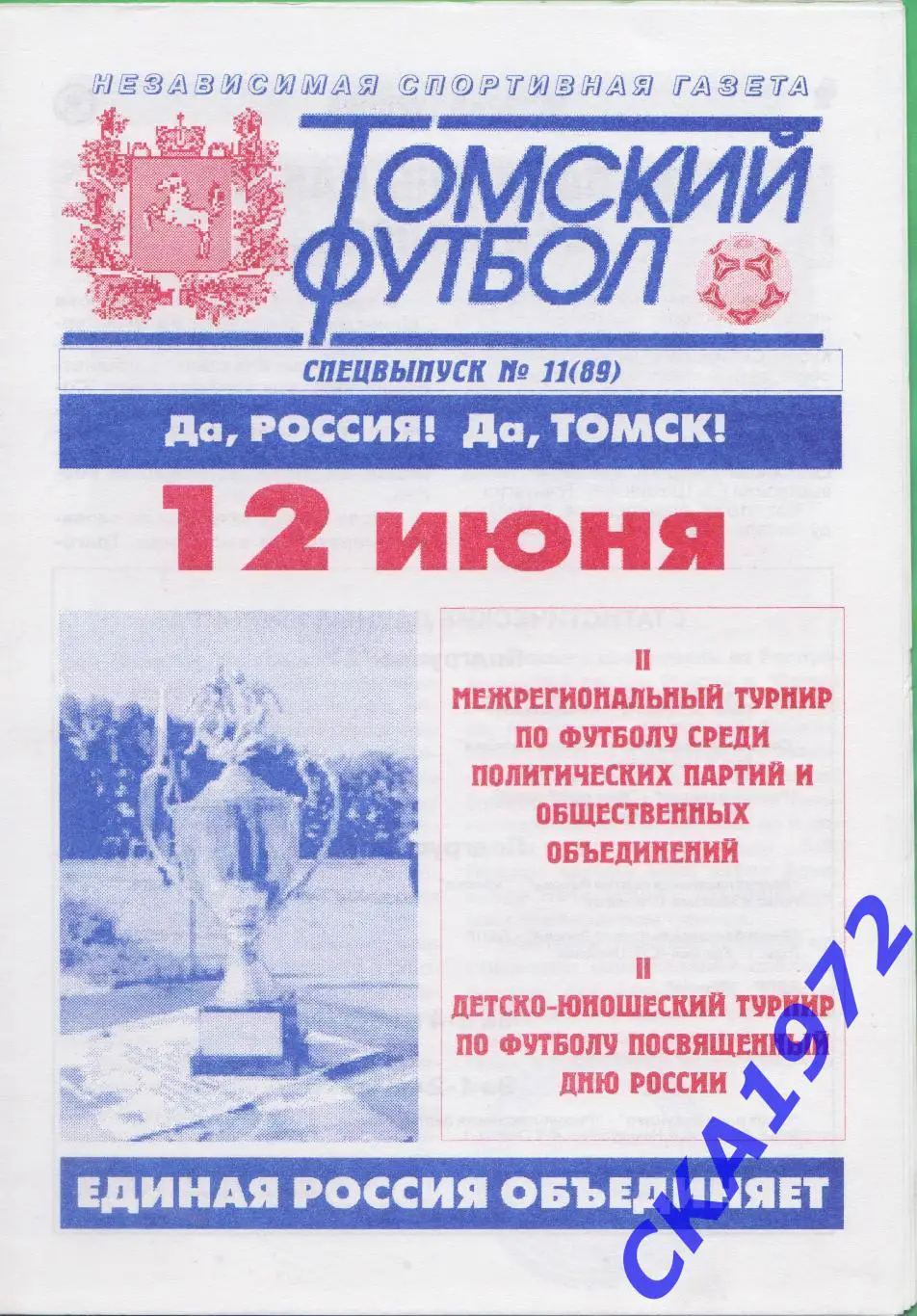 межрегиональный турнир по футболу посвященный Дню России Томск 2005 +