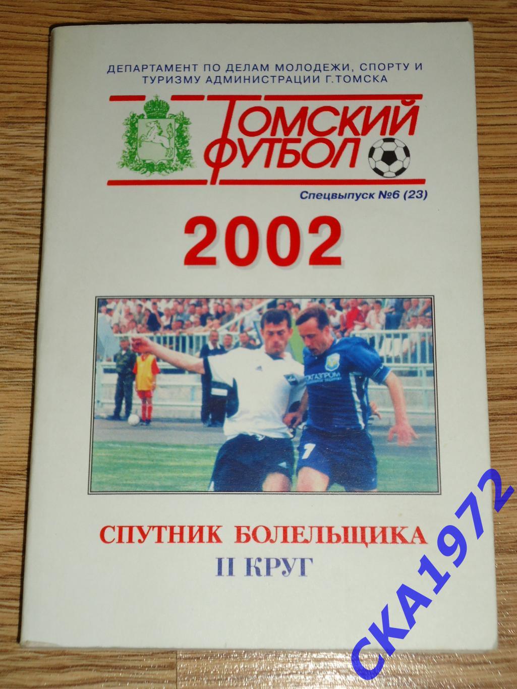 календарь справочник Томь Томск 2002 2 круг +++