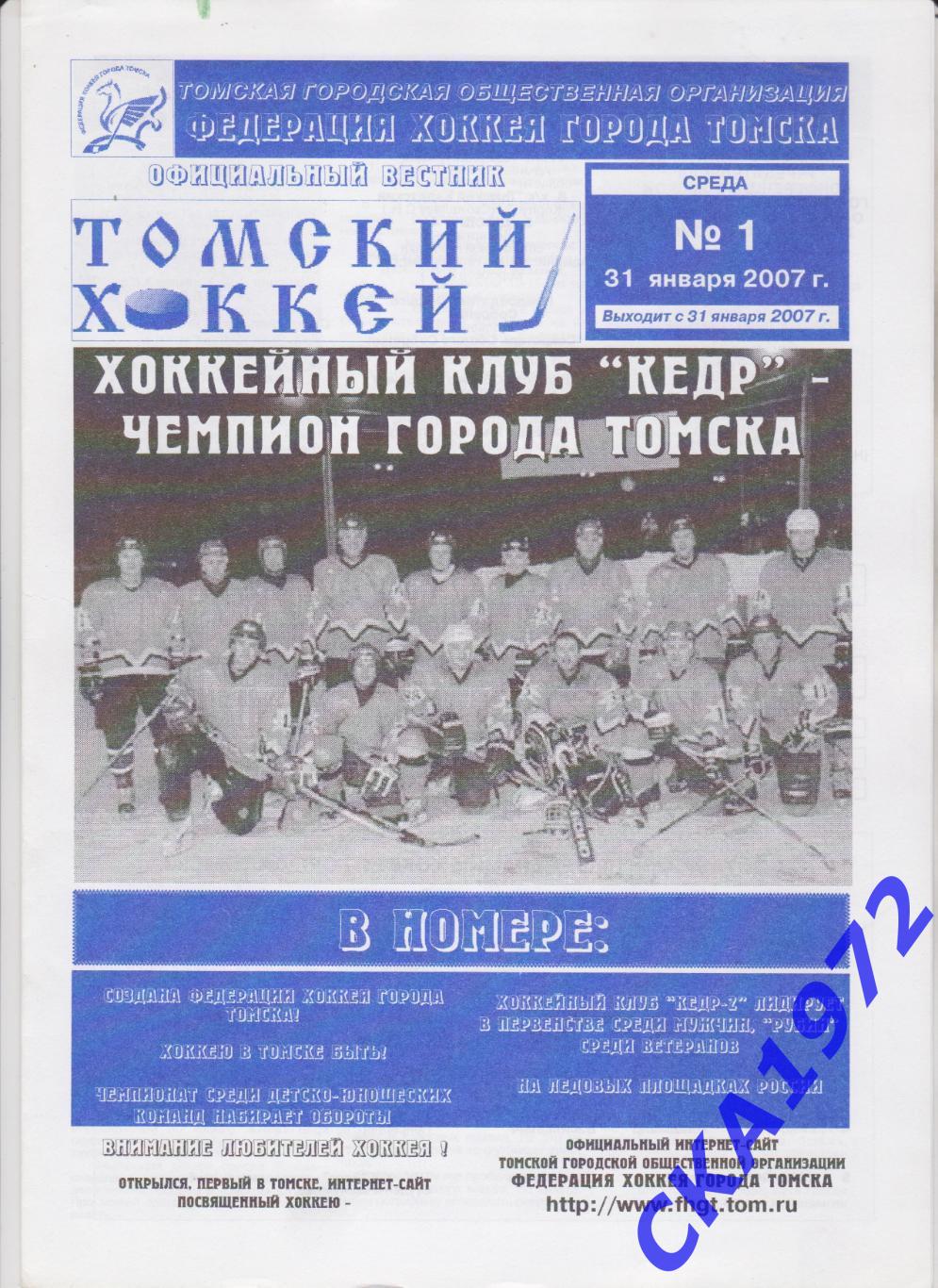 газета Томский хоккей №1 2007 +++