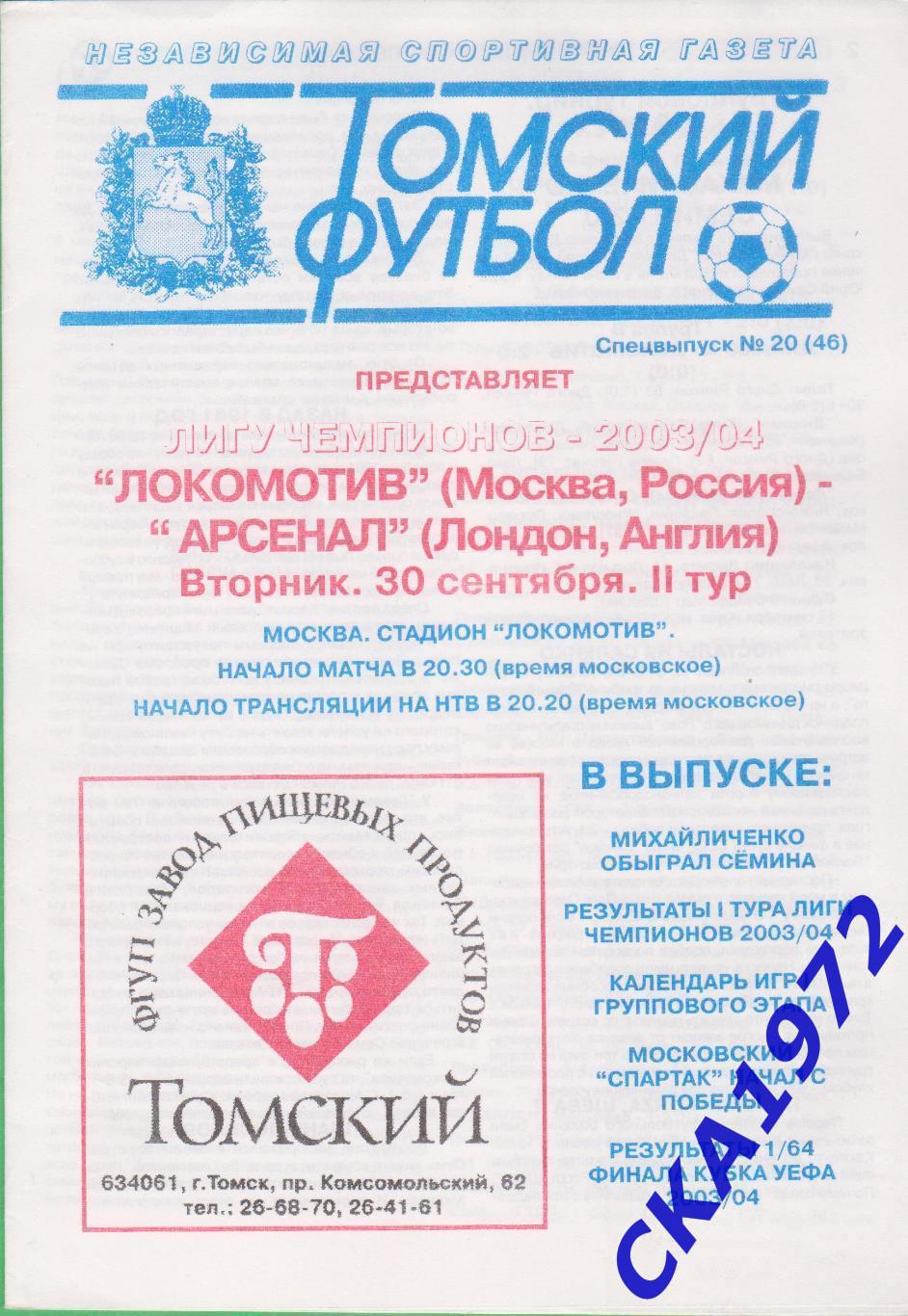 программа Локомотив Москва - Арсенал Англия 2003 Лига чемпионов +++