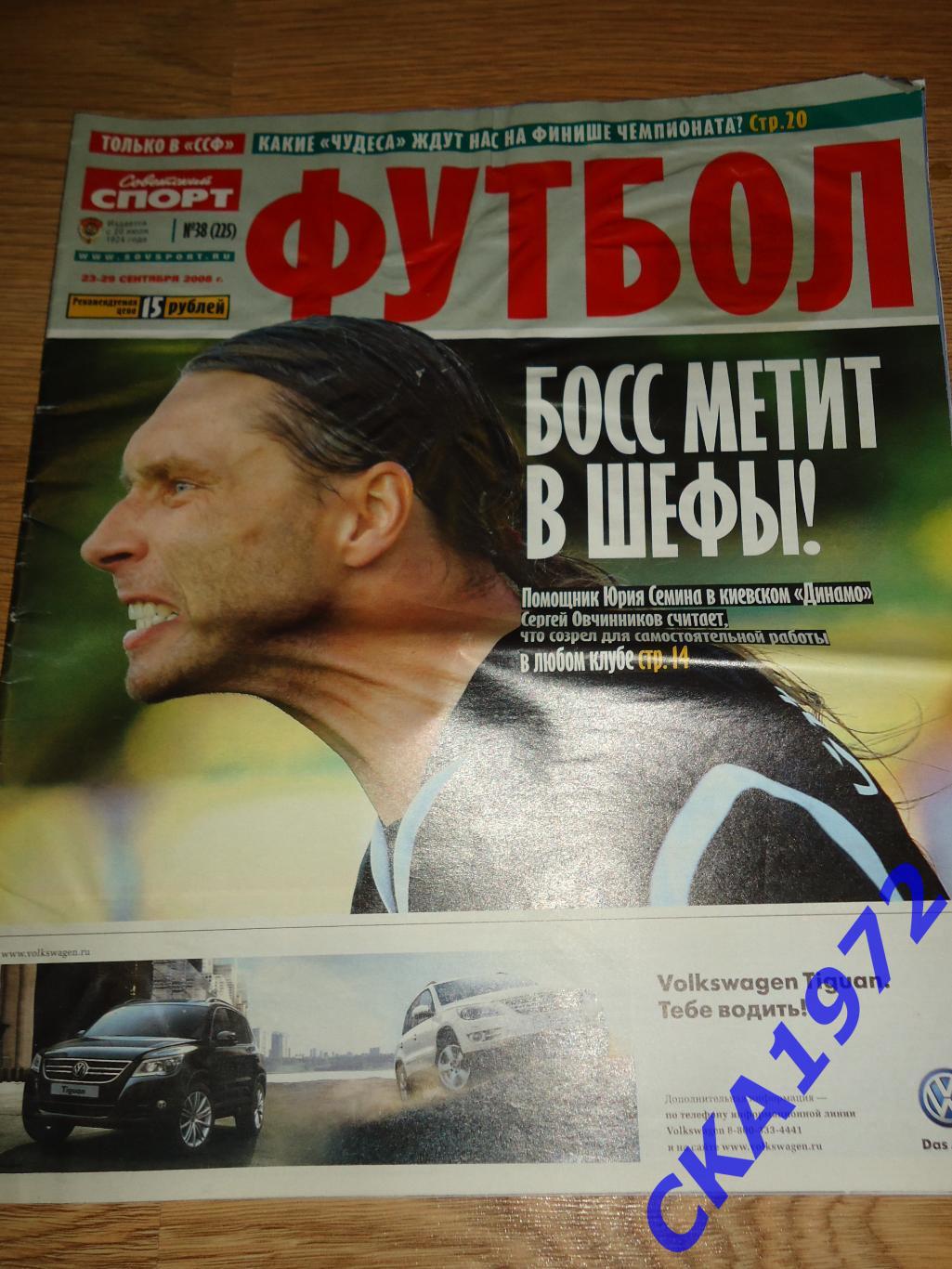 газета Футбол №38 2008 спецвыпуск газеты Советский спорт +++