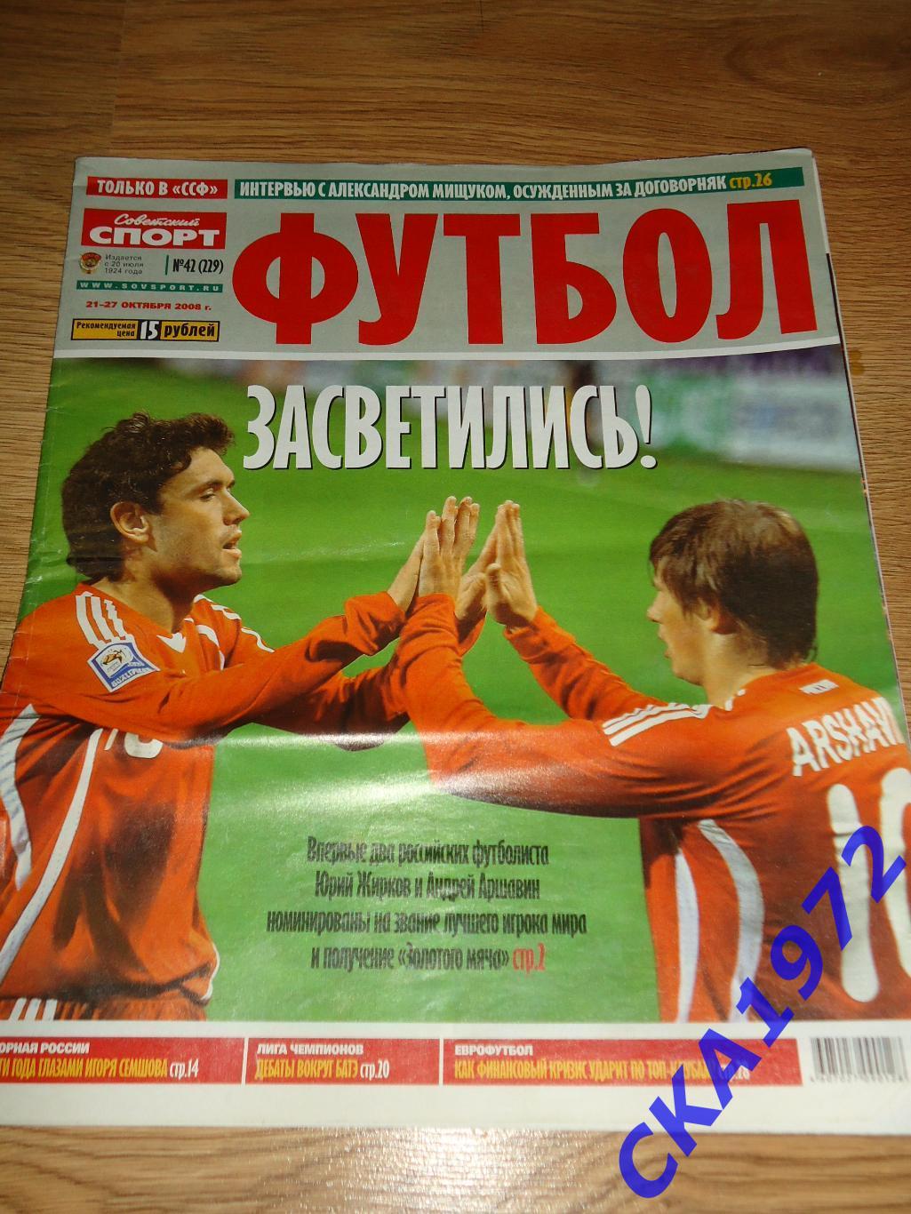 газета Футбол №42 2008 спецвыпуск газеты Советский спорт +++