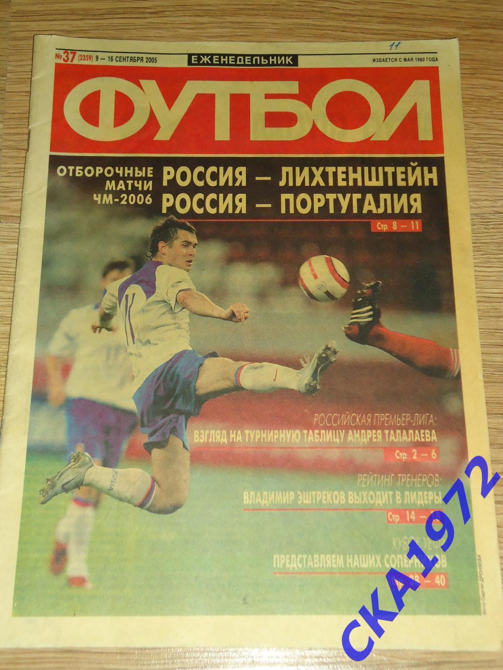 газета Футбол №37 2005 +++