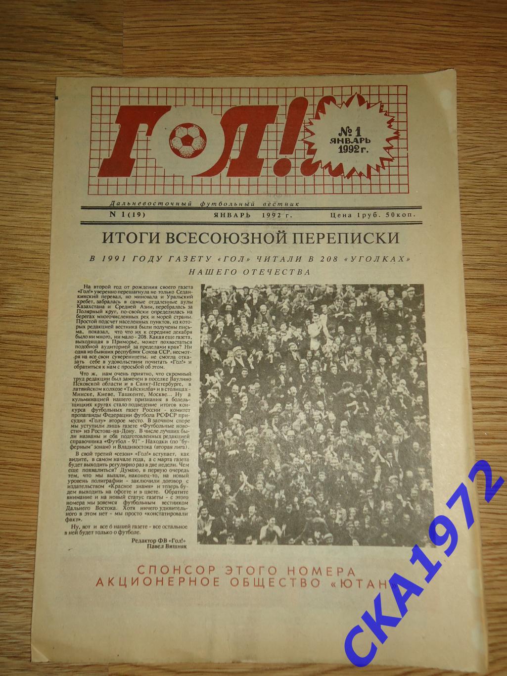 газета Гол №1 1992 Владивосток +++