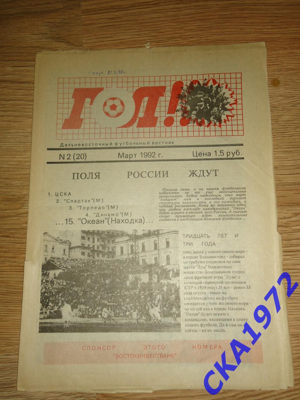 газета Гол №2 1992 Владивосток +++