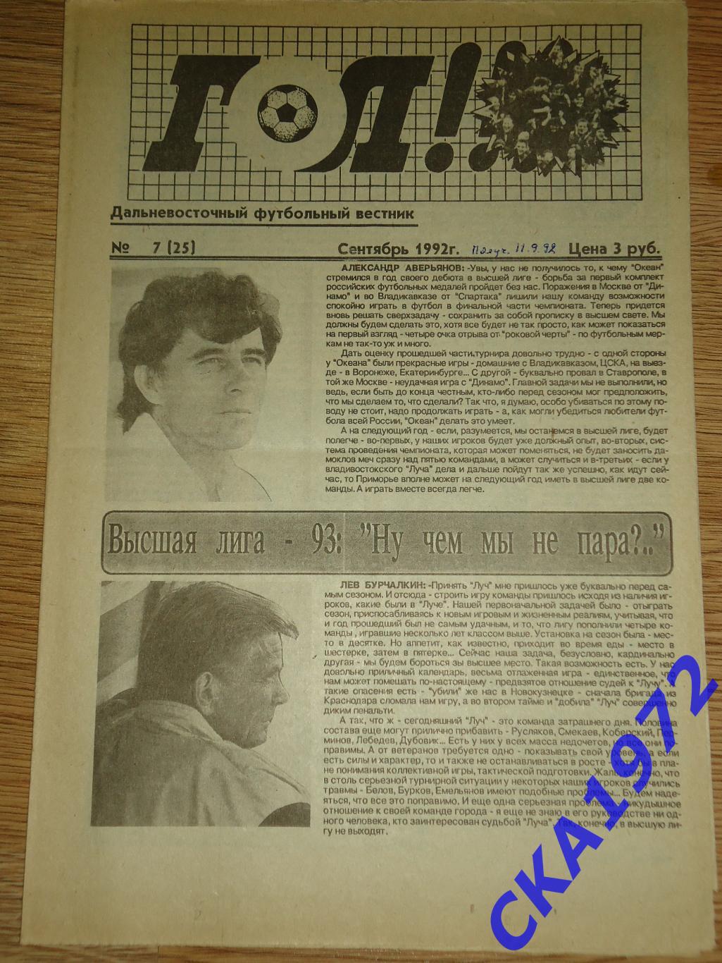 газета Гол №7 1992 Владивосток +++