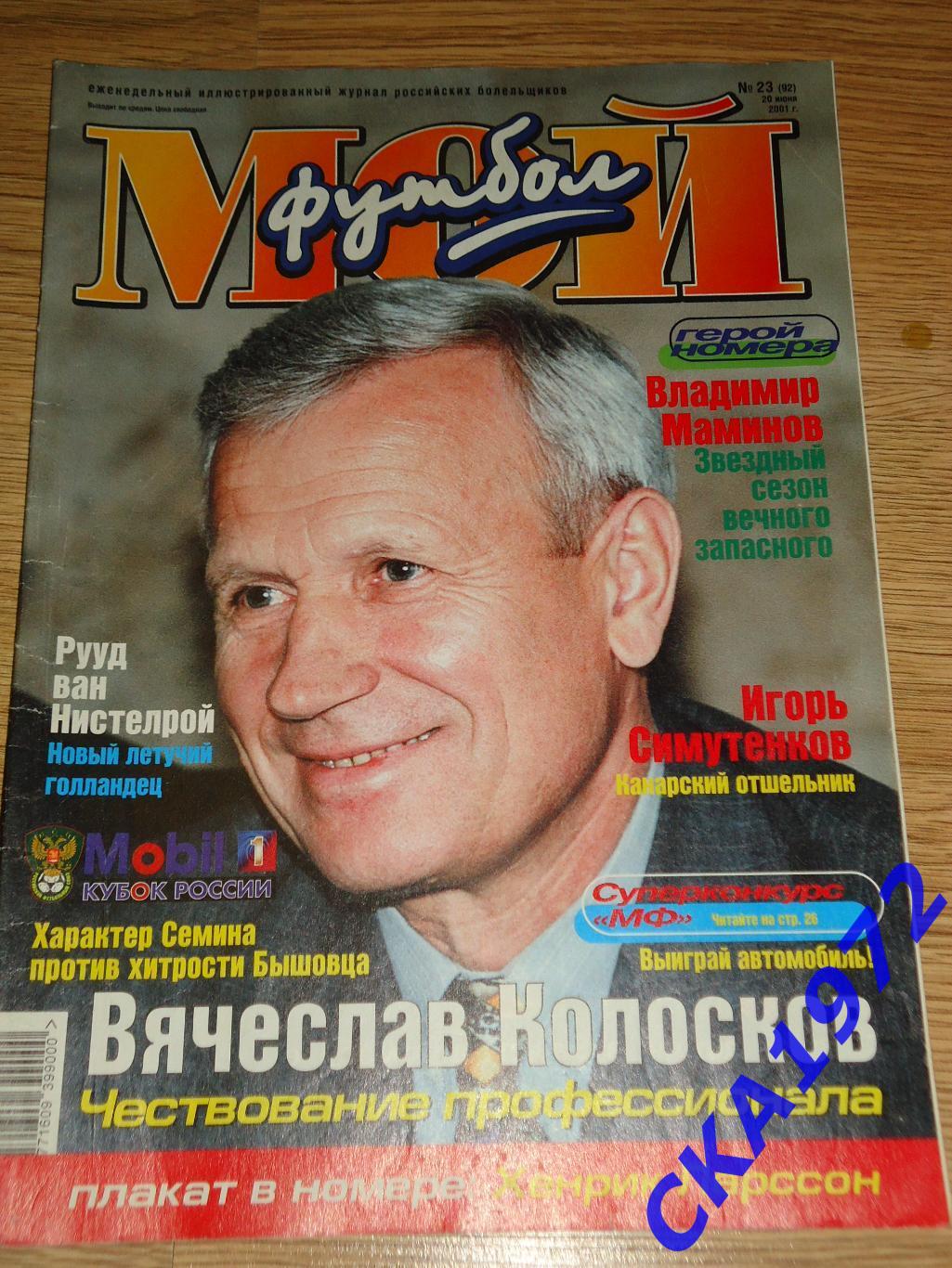 журнал Мой футбол №23 2001 +++