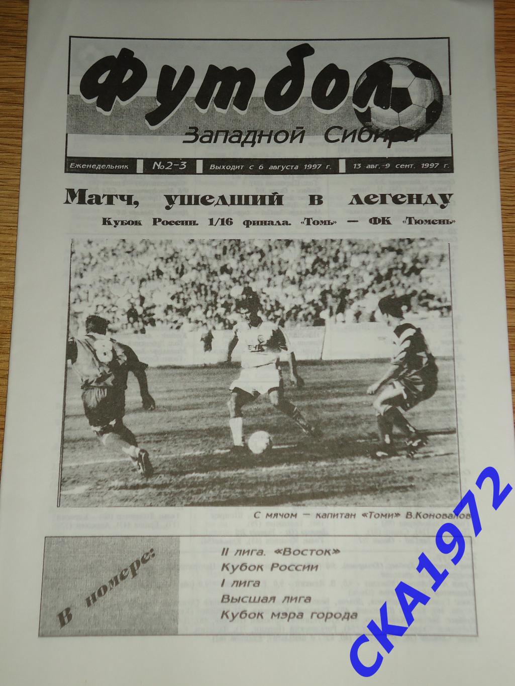 газета Футбол Западной Сибири №2-3 1997 +++