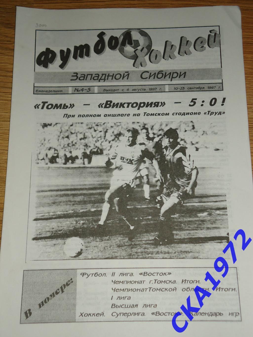 газета Футбол Хоккей Западной Сибири №4-5 1997 +++