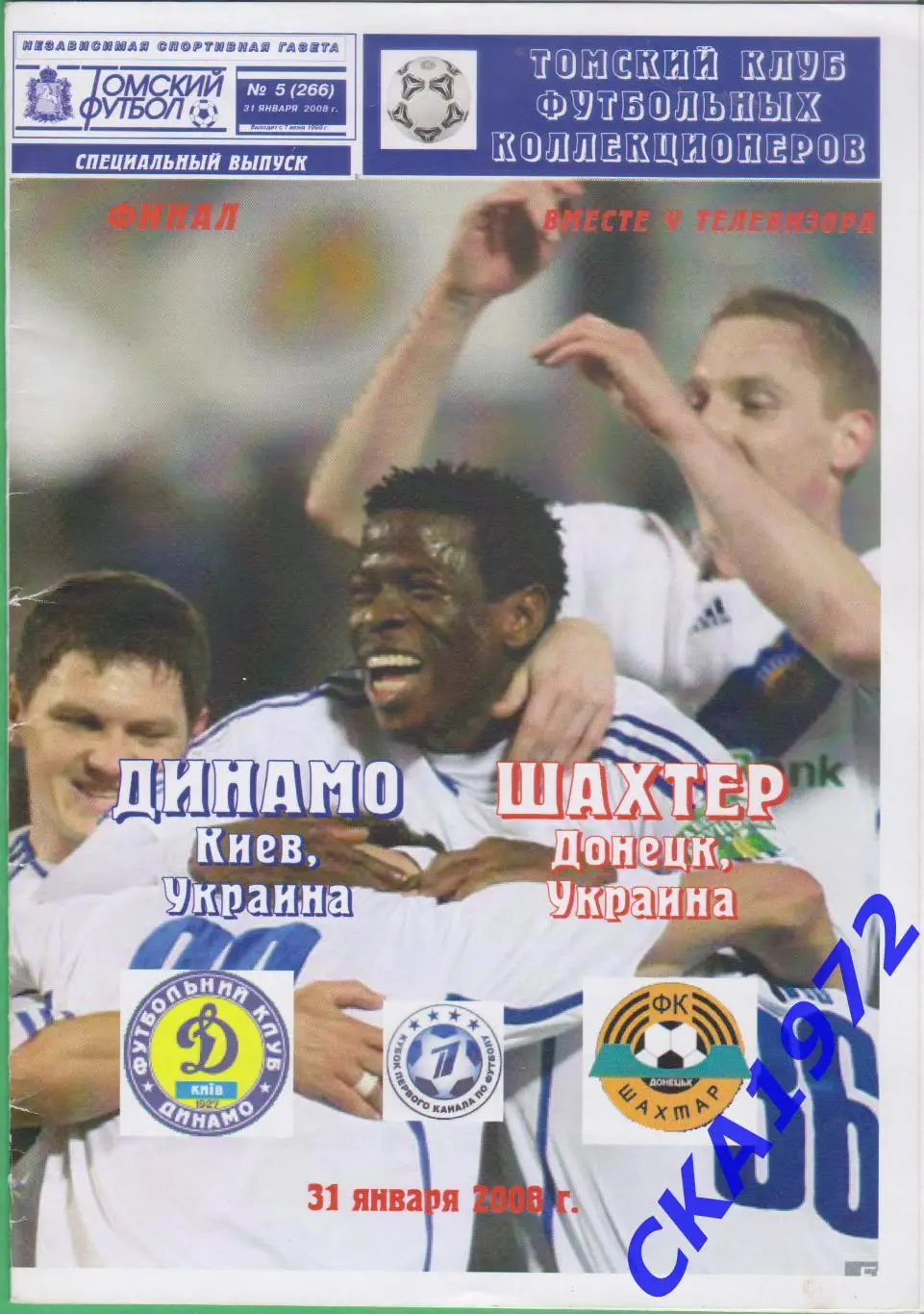 программа Динамо Киев - Шахтер Донецк 2008 Кубок первого канала финал +++