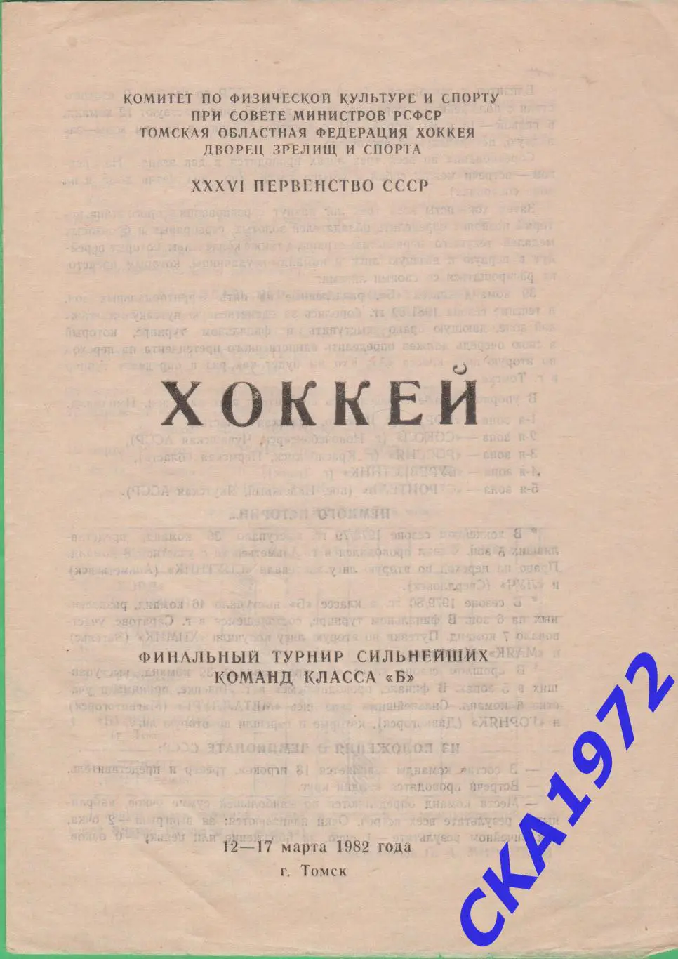 программа Финальный турнир сильнейших команд класса Б Томск 12-17.03.1982 +++