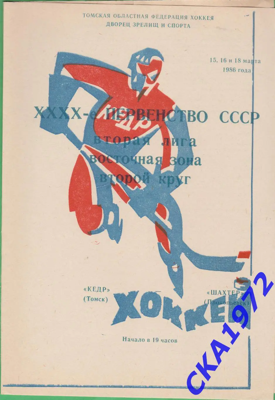 программа Кедр Томск - Шахтер Прокопьевск 15,16,18.03.1986 обложка вид 1 +++