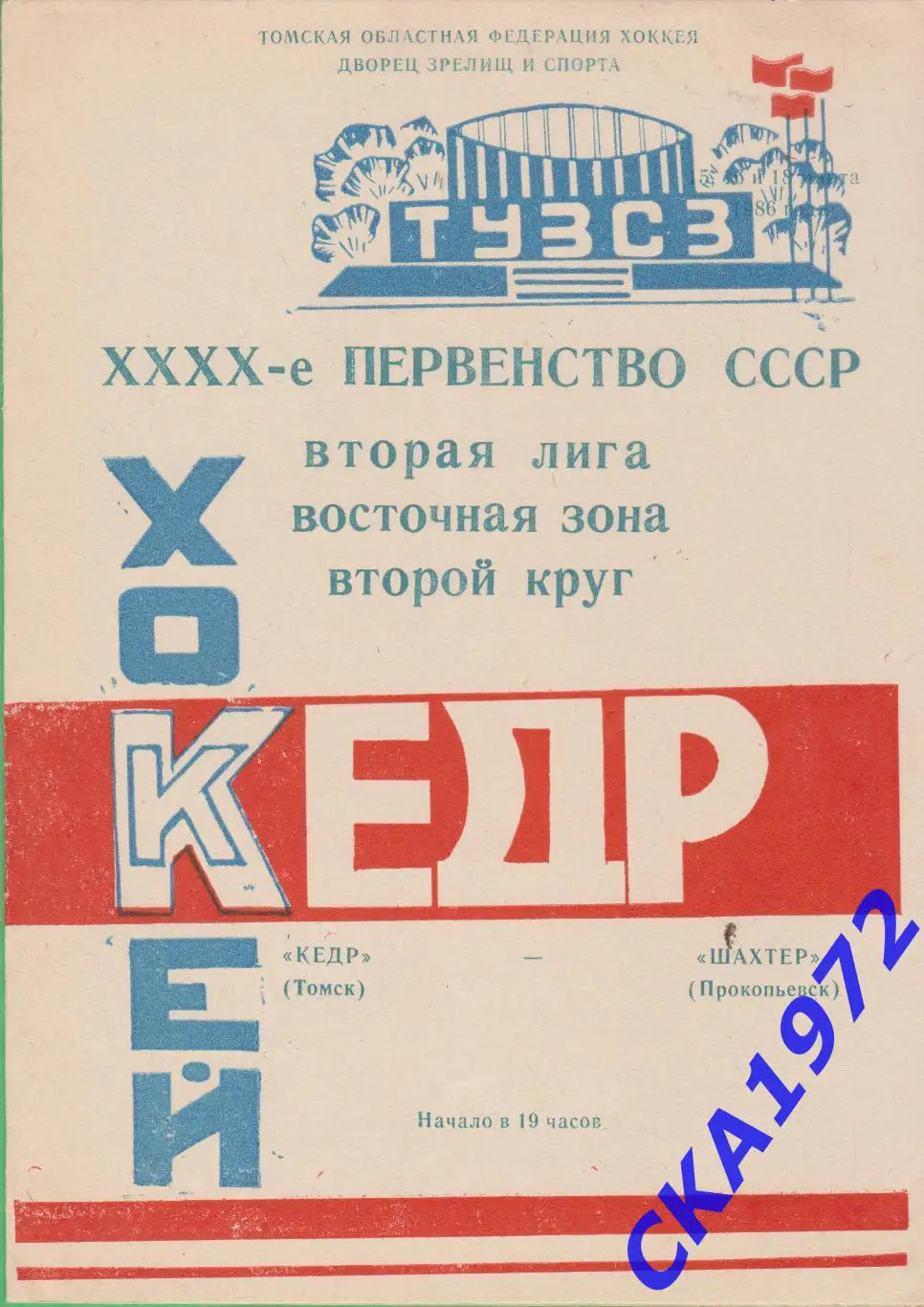 программа Кедр Томск - Шахтер Прокопьевск 15,16,18.03.1986 обложка вид 2 +++